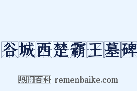 谷城西楚霸王墓碑是什么意思的图片